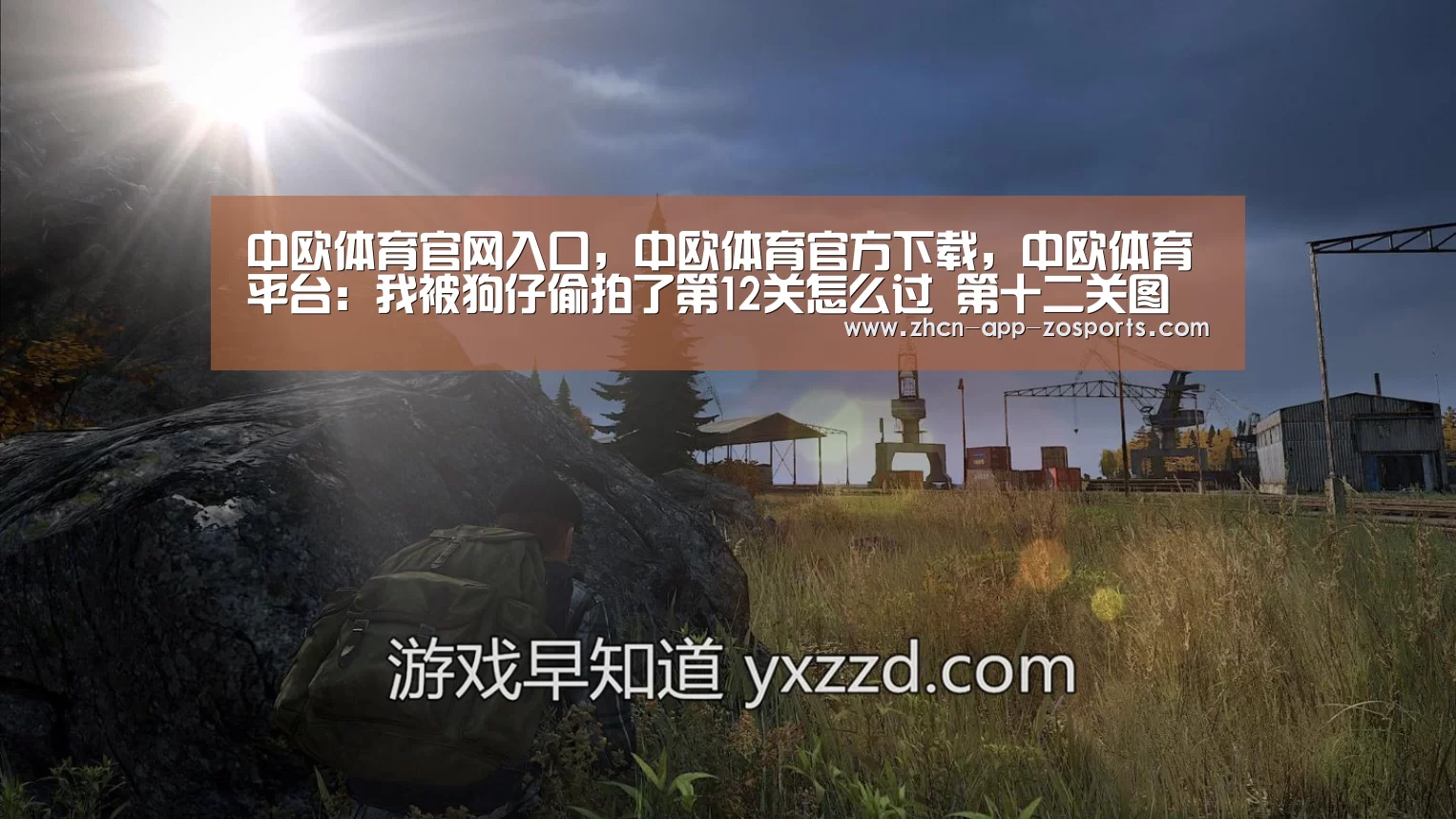 中欧体育官网入口,中欧体育官方下载,中欧体育平台:我被狗仔偷拍了第12关怎么过 第十二关图文攻略(图1) 中欧体育官网入口,中欧体育官方下载,中欧体育平台