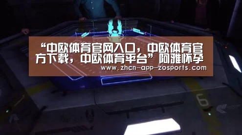 “中欧体育官网入口,中欧体育官方下载,中欧体育平台”阿雅怀孕3个月后已胖5公斤 将赴美生产办登记(图2) 中欧体育官网入口,中欧体育官方下载,中欧体育平台