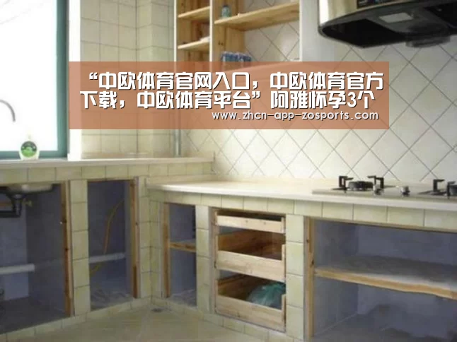“中欧体育官网入口,中欧体育官方下载,中欧体育平台”阿雅怀孕3个月后已胖5公斤 将赴美生产办登记(图4) 中欧体育官网入口,中欧体育官方下载,中欧体育平台