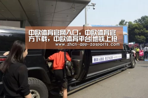 中欧体育官网入口，中欧体育官方下载，中欧体育平台