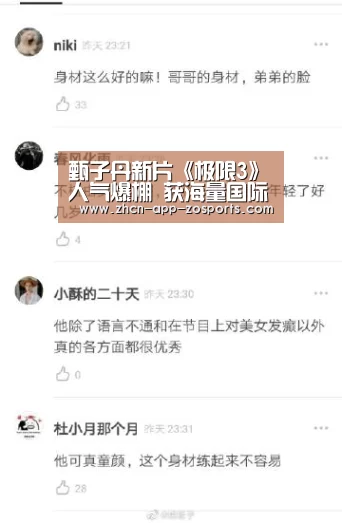 甄子丹新片《极限3》人气爆棚 获海量国际粉追随-中欧体育官网入口,中欧体育官方下载,中欧体育平台(图1) 中欧体育官网入口,中欧体育官方下载,中欧体育平台