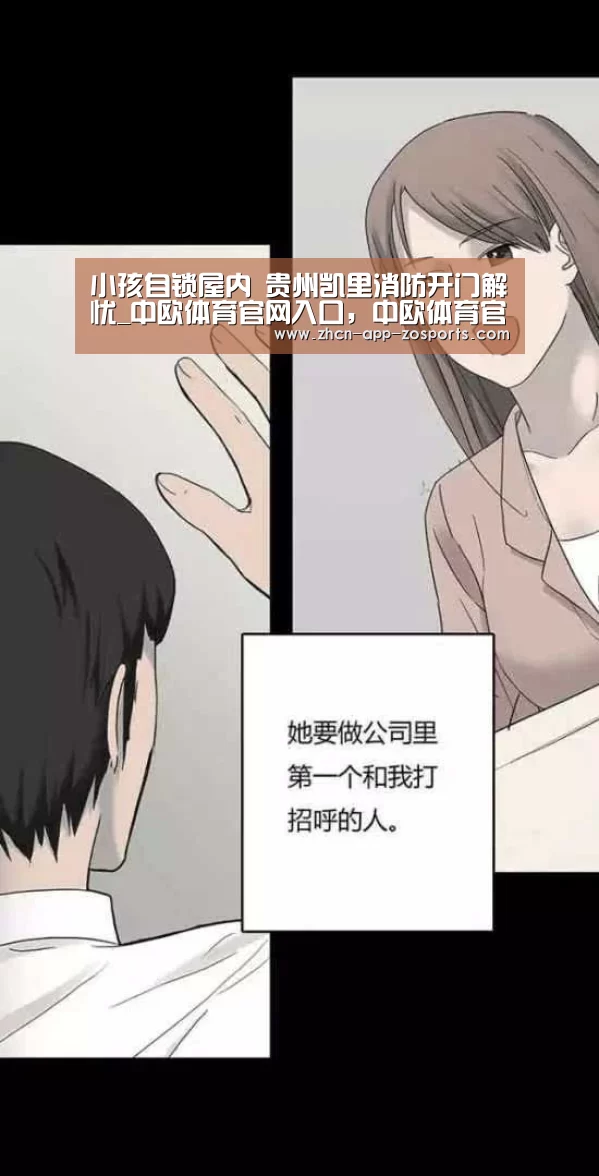 小孩自锁屋内 贵州凯里消防开门解忧_中欧体育官网入口,中欧体育官方下载,中欧体育平台(图2) 中欧体育官网入口,中欧体育官方下载,中欧体育平台
