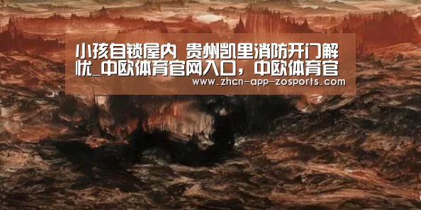 小孩自锁屋内 贵州凯里消防开门解忧_中欧体育官网入口,中欧体育官方下载,中欧体育平台(图1) 中欧体育官网入口,中欧体育官方下载,中欧体育平台
